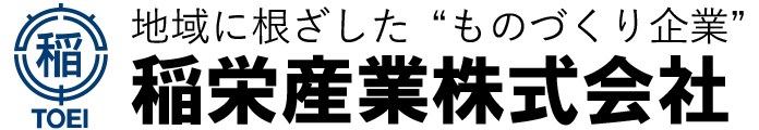 稲栄産業株式会社